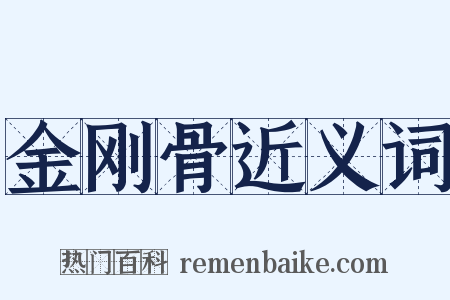 金刚骨近义词是什么意思的图片